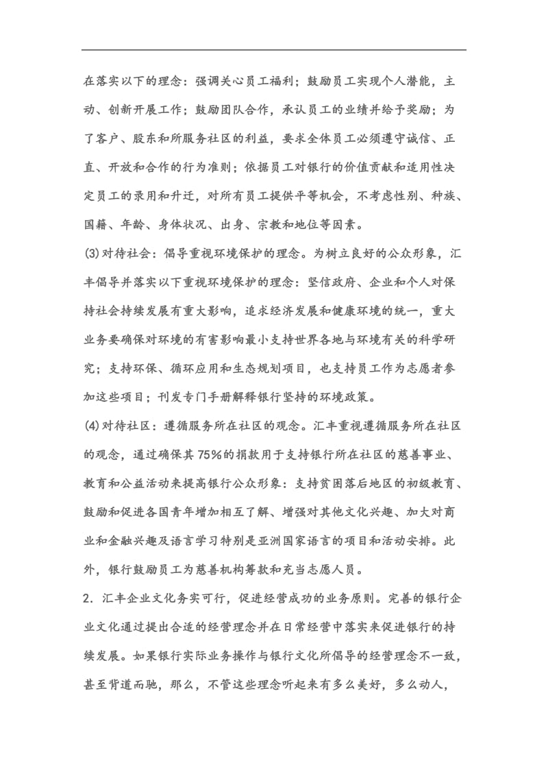 汇丰银行的企业文化.doc_第3页