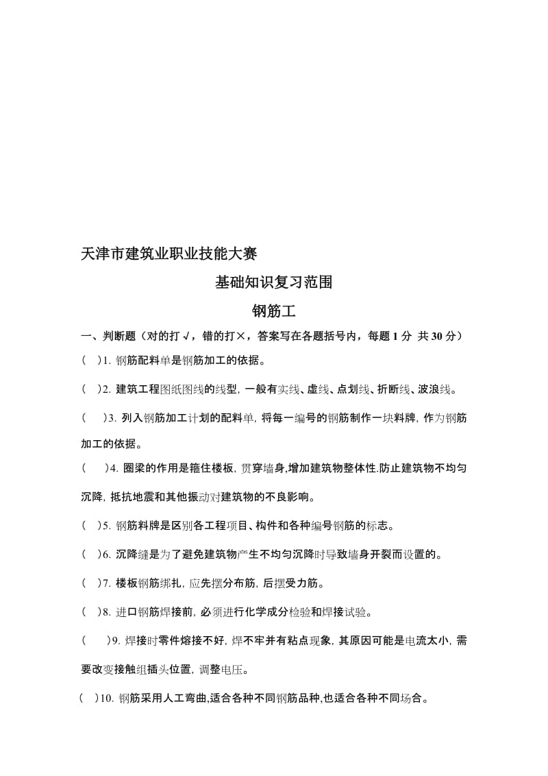 钢筋工技能鉴定理论考试题及答案..名师制作优质教学资料.doc_第1页