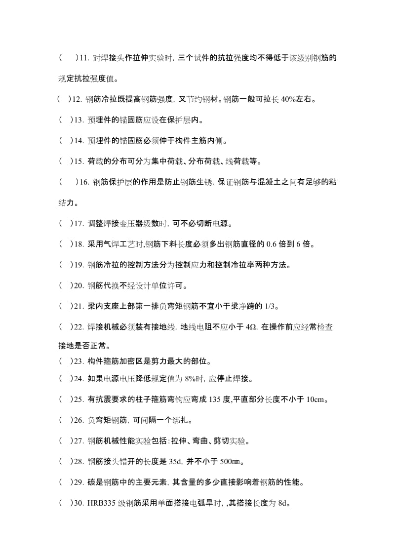 钢筋工技能鉴定理论考试题及答案..名师制作优质教学资料.doc_第2页