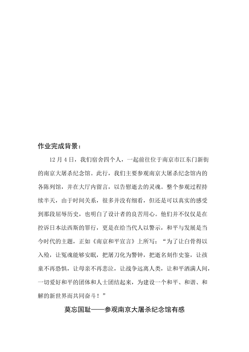 莫忘国耻——参观南京大屠杀纪念馆有感名师制作优质教学资料.doc_第1页