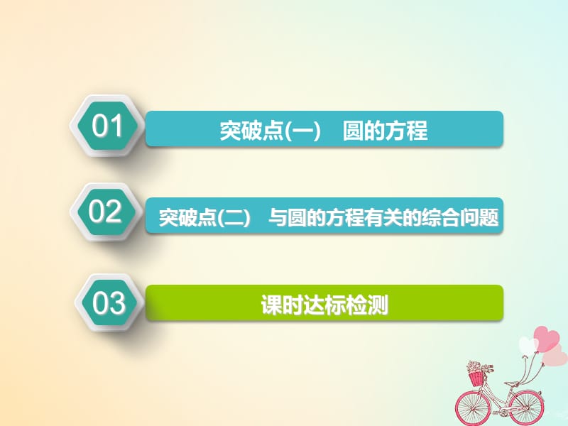 （江苏专版）2019版高考数学一轮复习第九章解析几何第二节圆的方程实用课件文.ppt_第2页