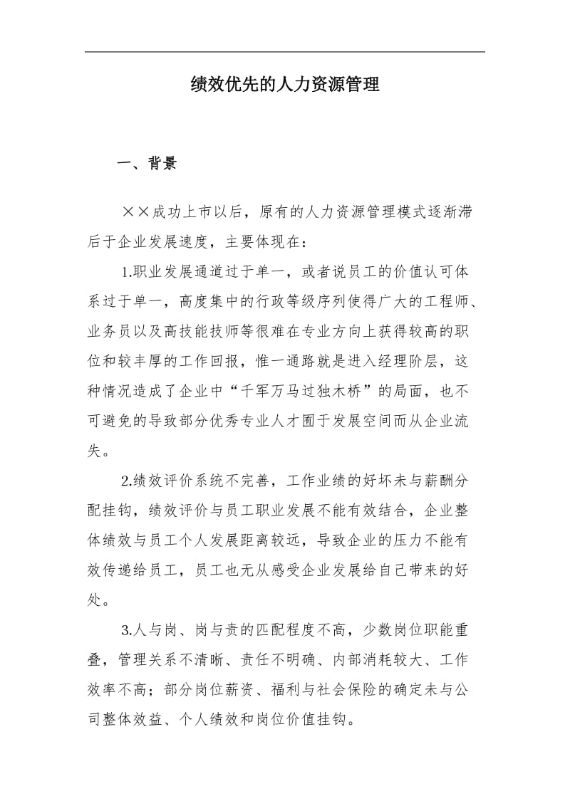 绩效优先的人力资源管理.doc_第1页