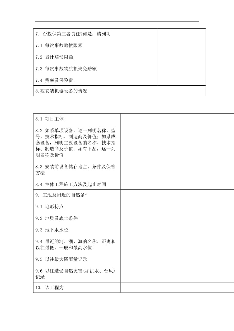 安装工程一切险保险合同.doc_第3页