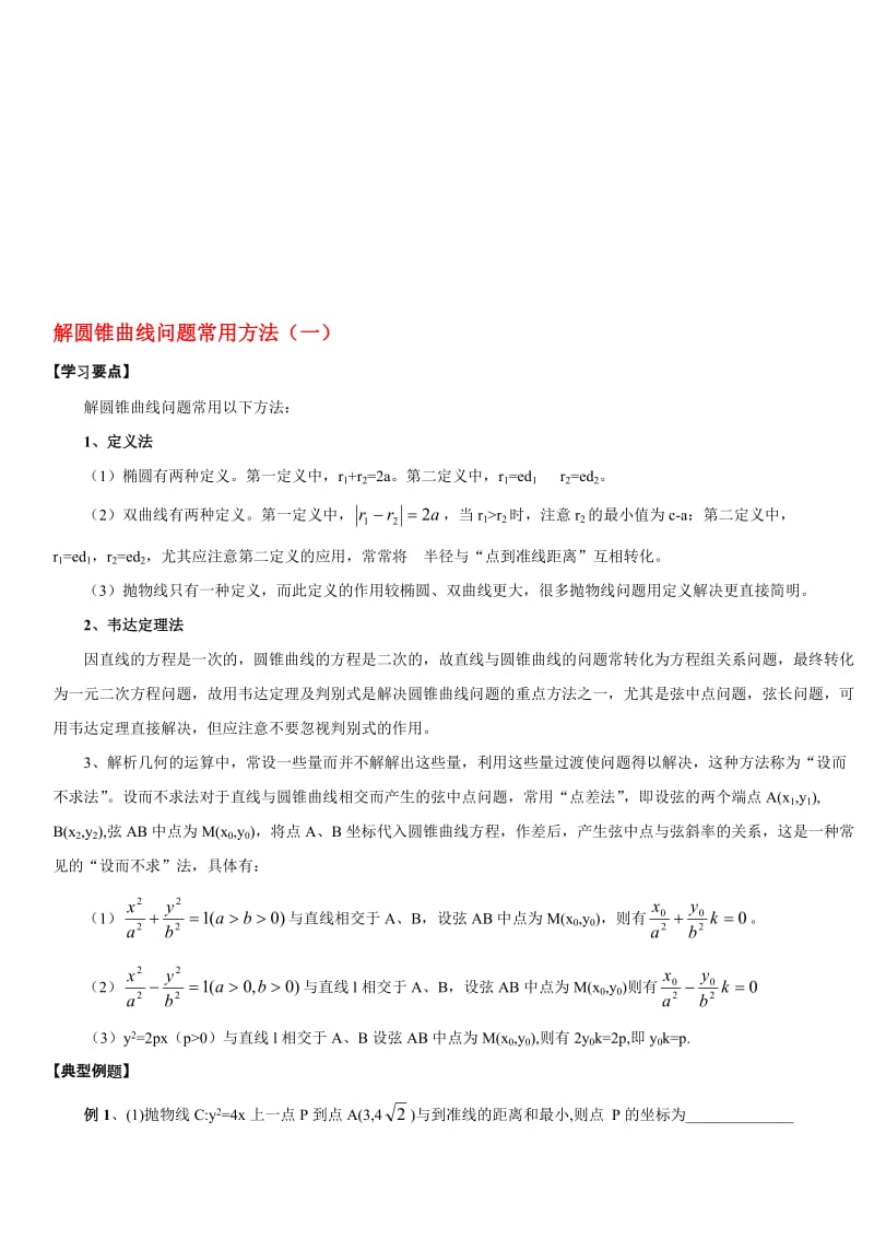 解圆锥曲线问题常用方法(一)名师制作优质教学资料.doc_第1页