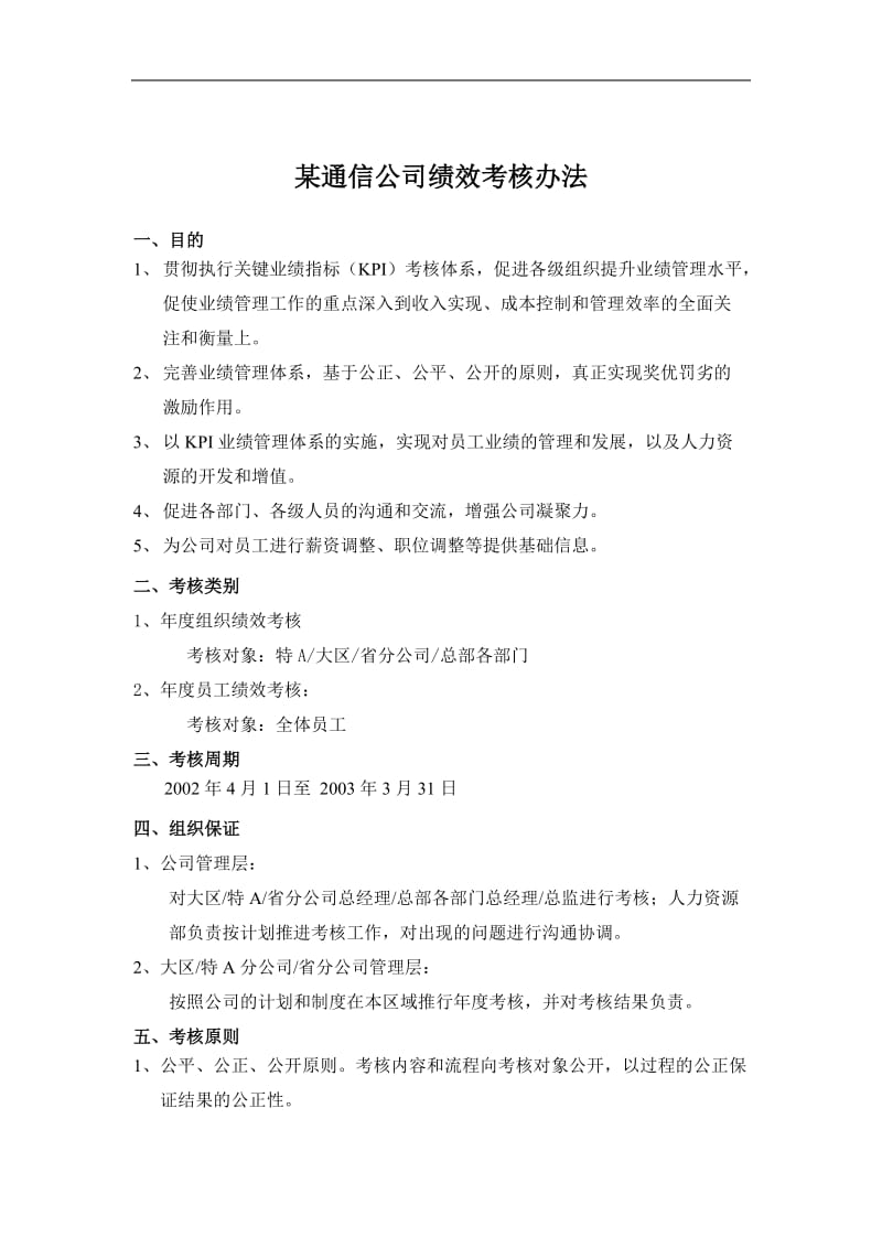 某通信公司绩效考核办法.doc_第1页