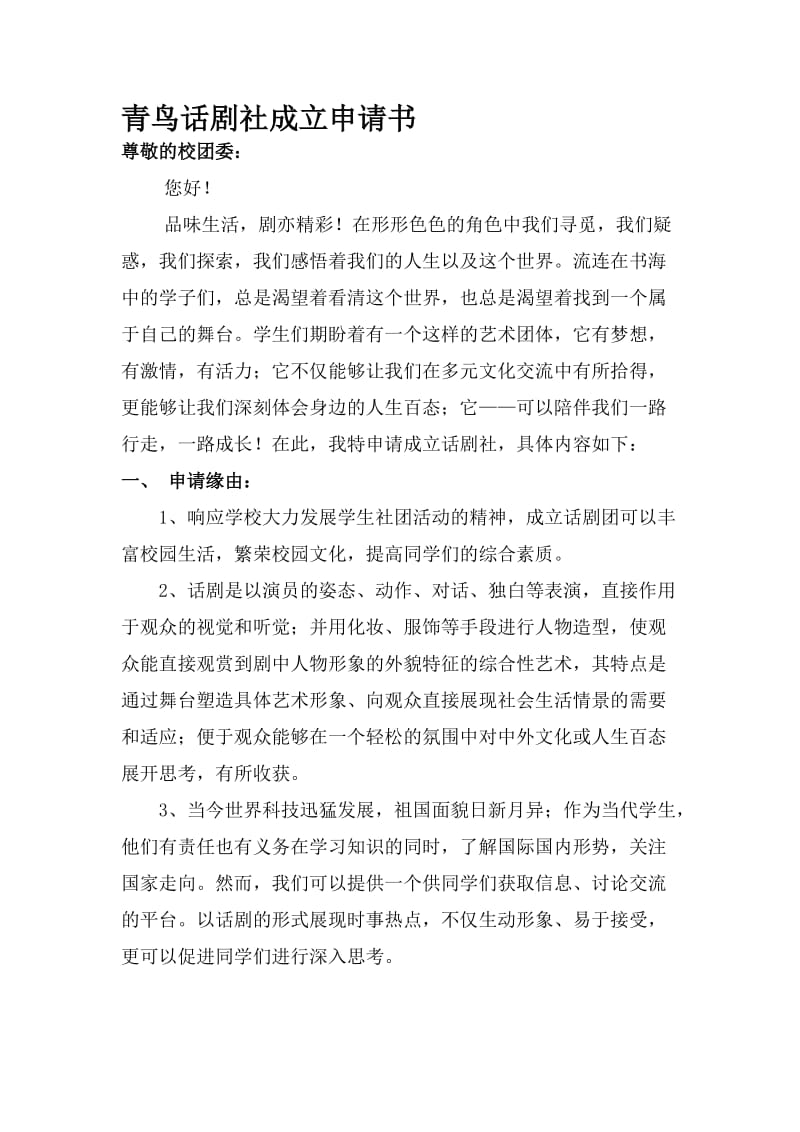 话剧社申请书名师制作优质教学资料.doc_第1页