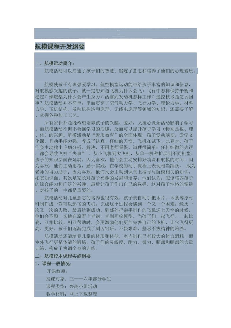 航模课程开发纲要名师制作优质教学资料.doc_第1页