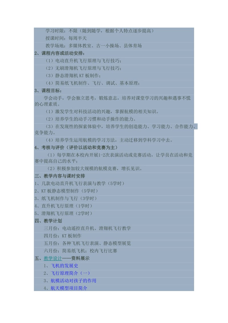 航模课程开发纲要名师制作优质教学资料.doc_第2页