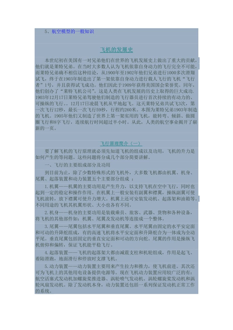 航模课程开发纲要名师制作优质教学资料.doc_第3页