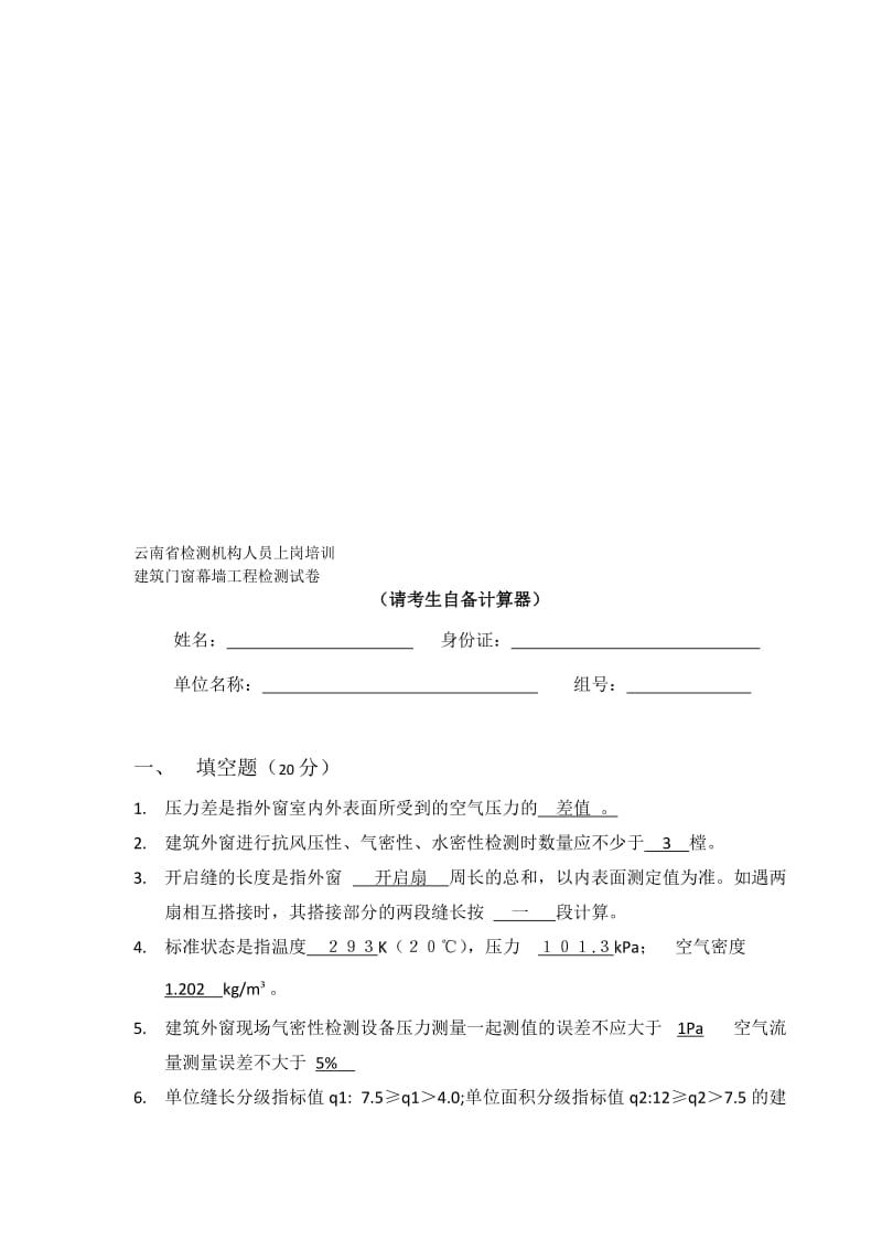 门窗幕墙检测员测试模拟题名师制作优质教学资料.doc_第1页