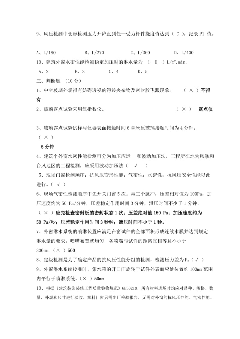 门窗幕墙检测员测试模拟题名师制作优质教学资料.doc_第3页