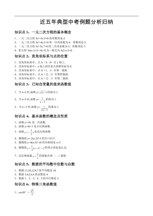 近五年典型中考例题分析归纳.doc