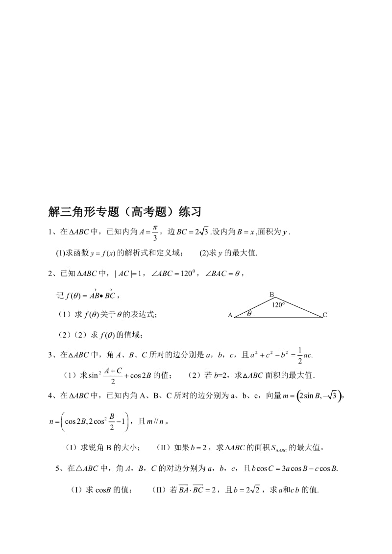 解三角形专题(高考题)练习【附答案】名师制作优质教学资料.doc_第1页