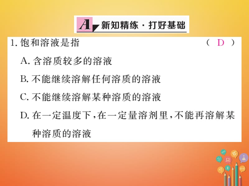 （安徽专版）九年级化学下册9.2溶解度第1课时饱和溶液与不饱和溶液练习课件（新版）新人教版.ppt_第2页