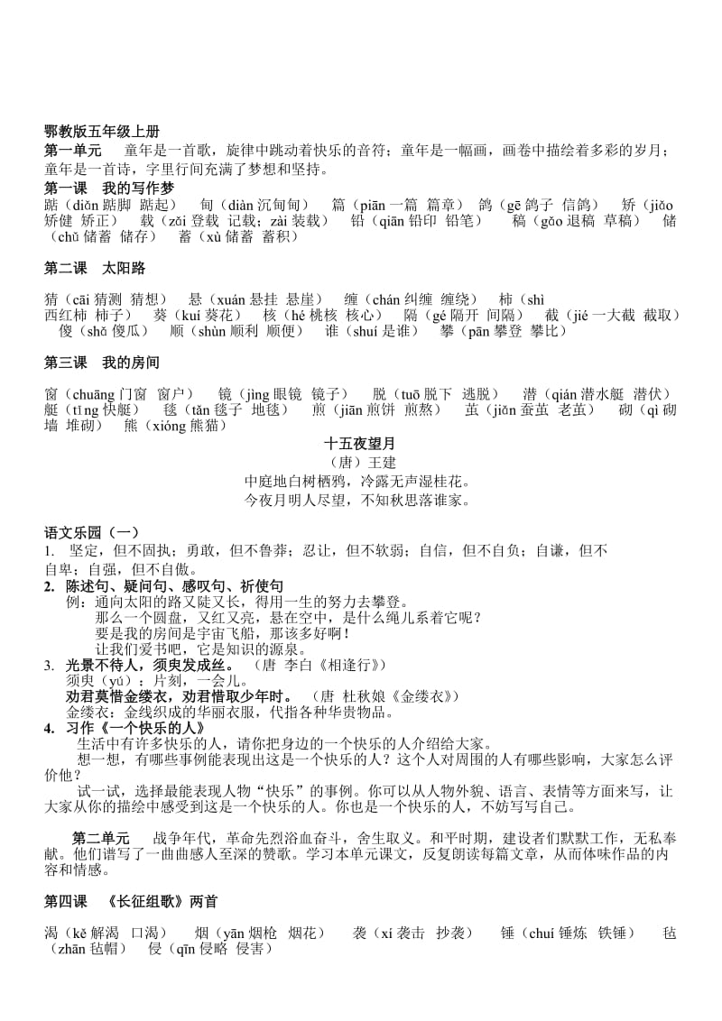 鄂教版语文五年级上册生字词汇总名师制作优质教学资料.doc_第1页