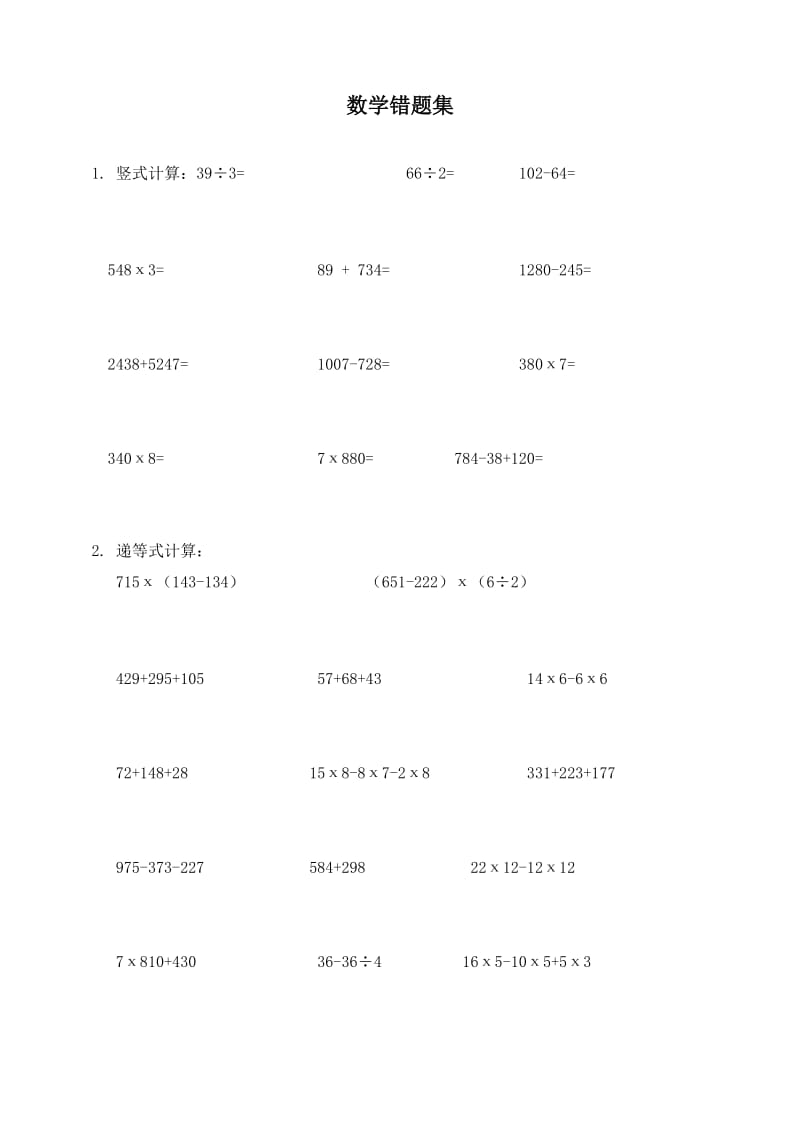 小学三年级数学易错题集.doc_第1页