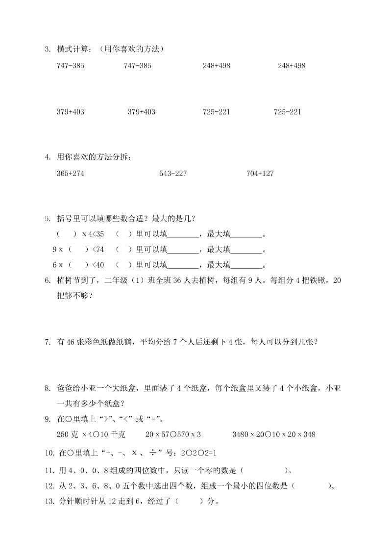 小学三年级数学易错题集.doc_第2页