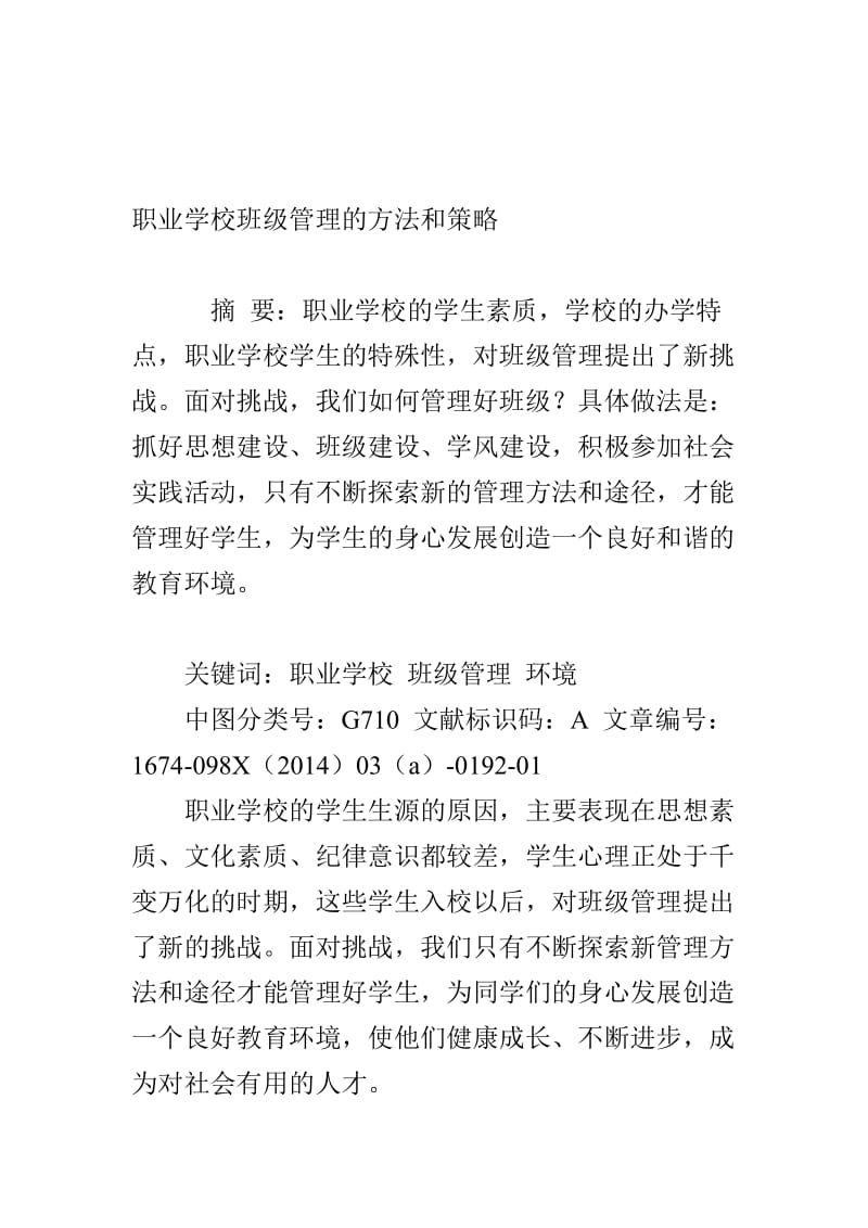 职业学校班级管理的方法和策略名师制作优质教学资料.doc_第1页