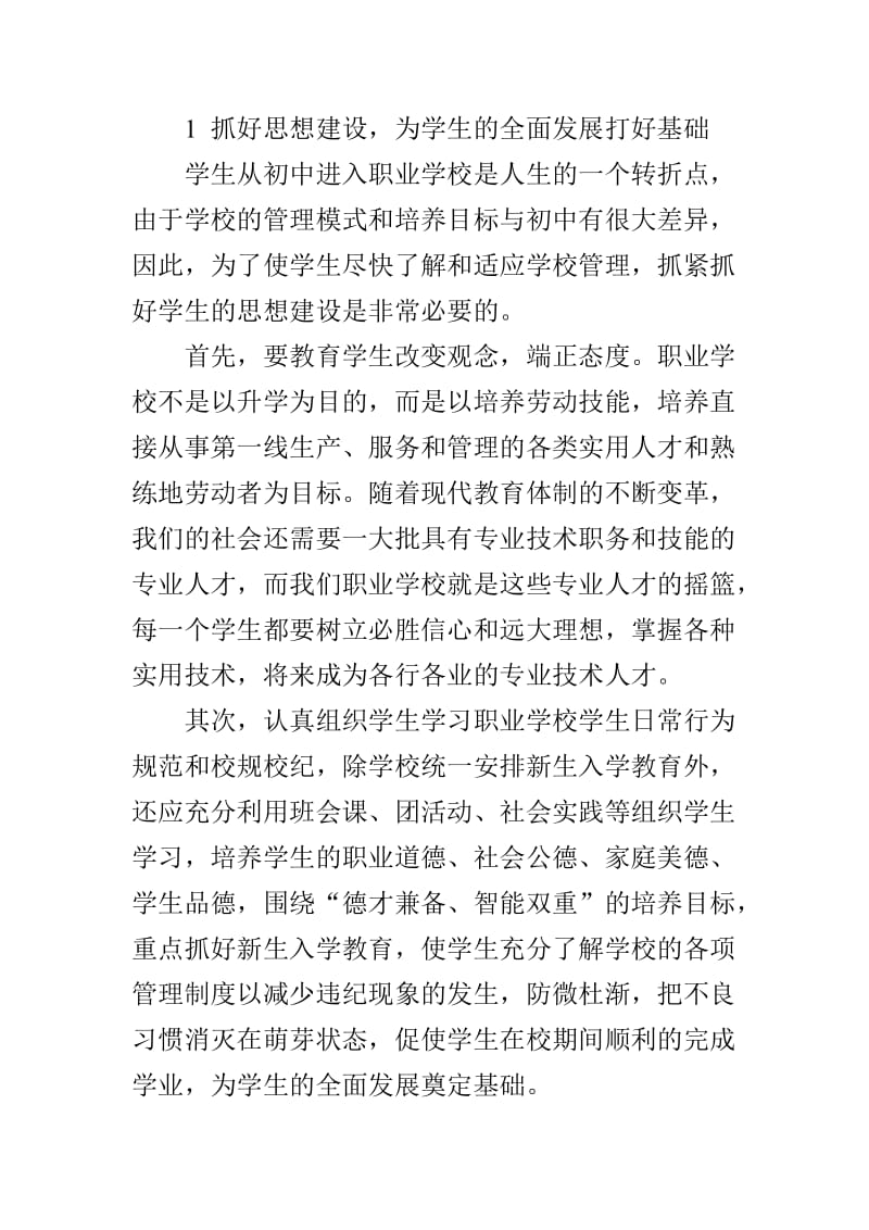 职业学校班级管理的方法和策略名师制作优质教学资料.doc_第2页