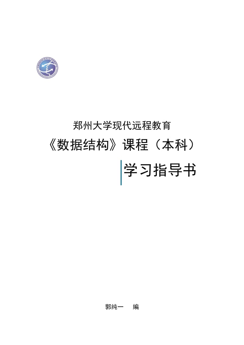 郑州大学远程教育学院数据结构试题及答案名师制作优质教学资料.doc_第2页