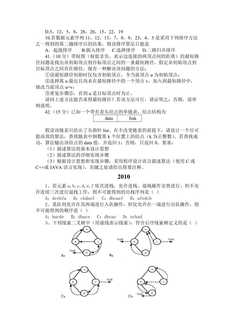 计算机考研数据结构统考历年真题2009-2015名师制作优质教学资料.doc_第2页