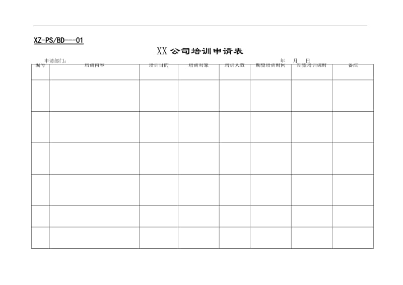 行政人事类管理表格培训表格.doc_第1页