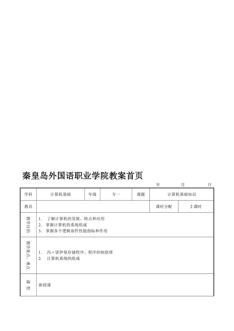 计算机基础知识教案一名师制作优质教学资料.doc_第1页