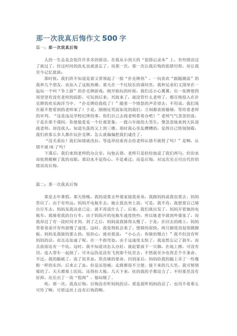 那一次我真后悔作文500字名师制作优质教学资料.doc_第1页