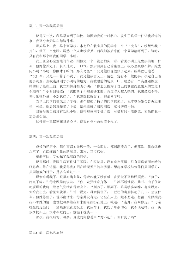 那一次我真后悔作文500字名师制作优质教学资料.doc_第2页