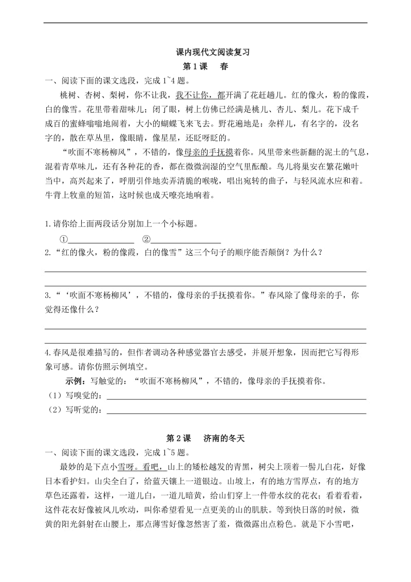 新版人教版七册上语文课内现代文阅读复习.doc_第1页