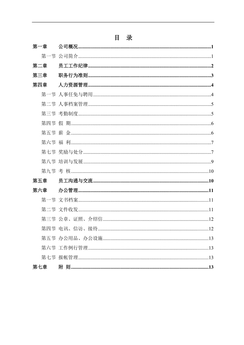 某信息科技公司员工手册.doc_第2页