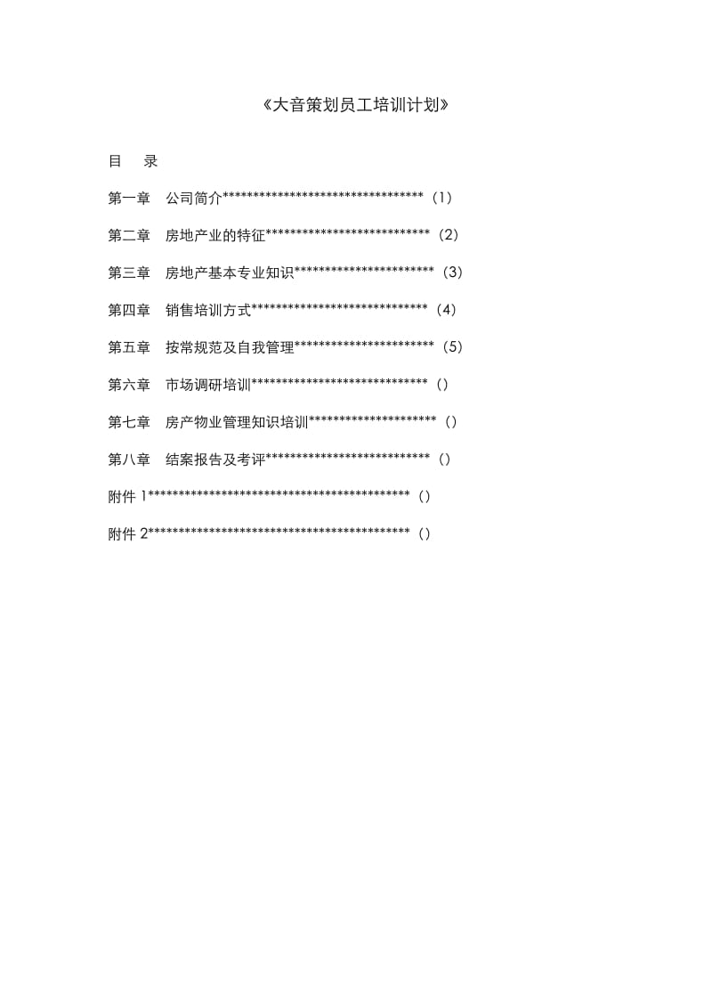 房地产员工培训计划.doc_第1页