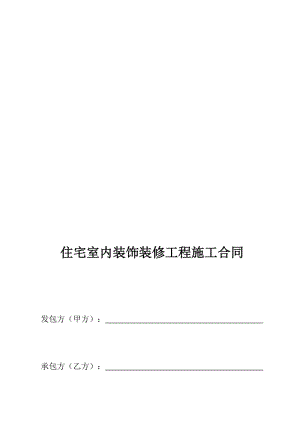 装饰公司装修合同标准格式1名师制作优质教学资料.doc