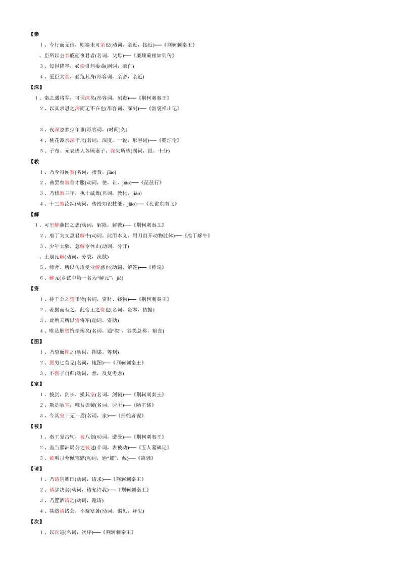 荆轲刺秦王一词多义名师制作优质教学资料.doc_第2页