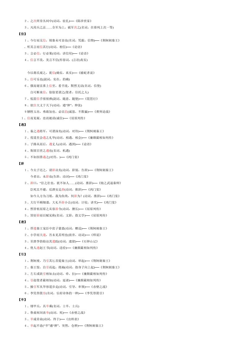 荆轲刺秦王一词多义名师制作优质教学资料.doc_第3页