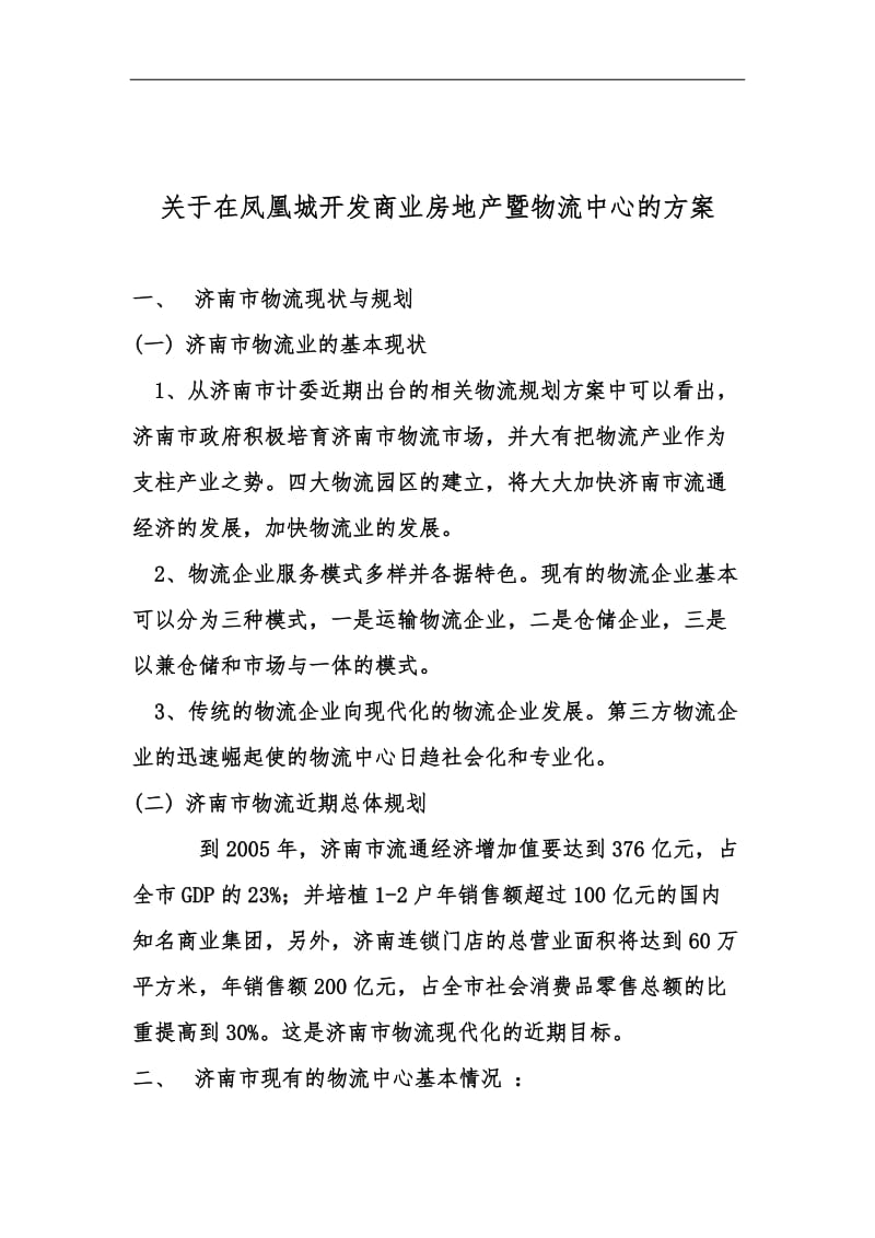 某著名咨询公司物流行业开发商业房地产暨物流中心的方案.doc_第1页