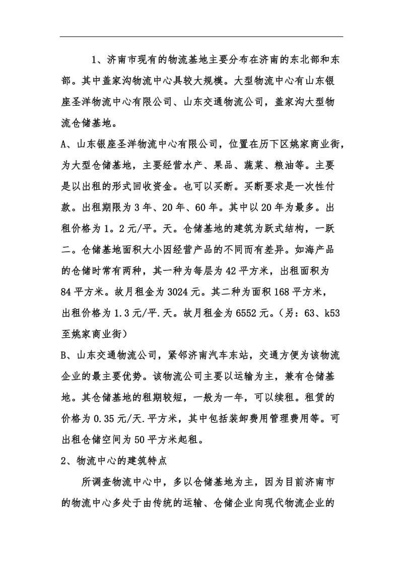 某著名咨询公司物流行业开发商业房地产暨物流中心的方案.doc_第2页