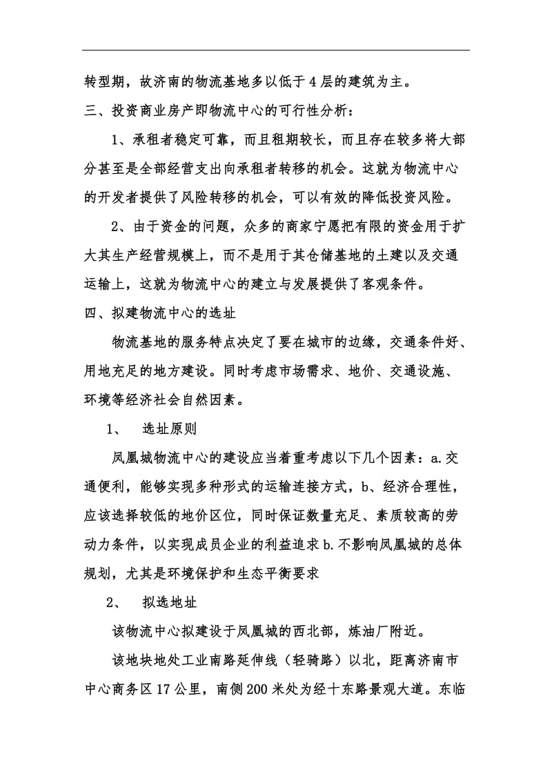 某著名咨询公司物流行业开发商业房地产暨物流中心的方案.doc_第3页