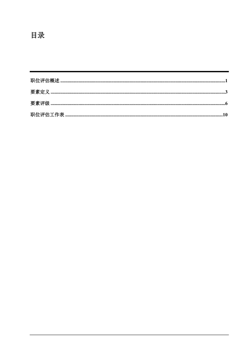 职位评估因素评分法之基本原则.doc_第2页