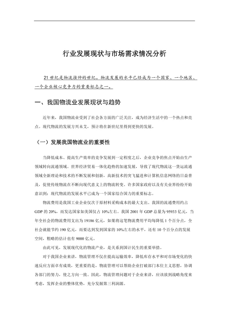 某著名咨询公司宝钢行业发展现状与市场需求情况分析报告.doc_第1页