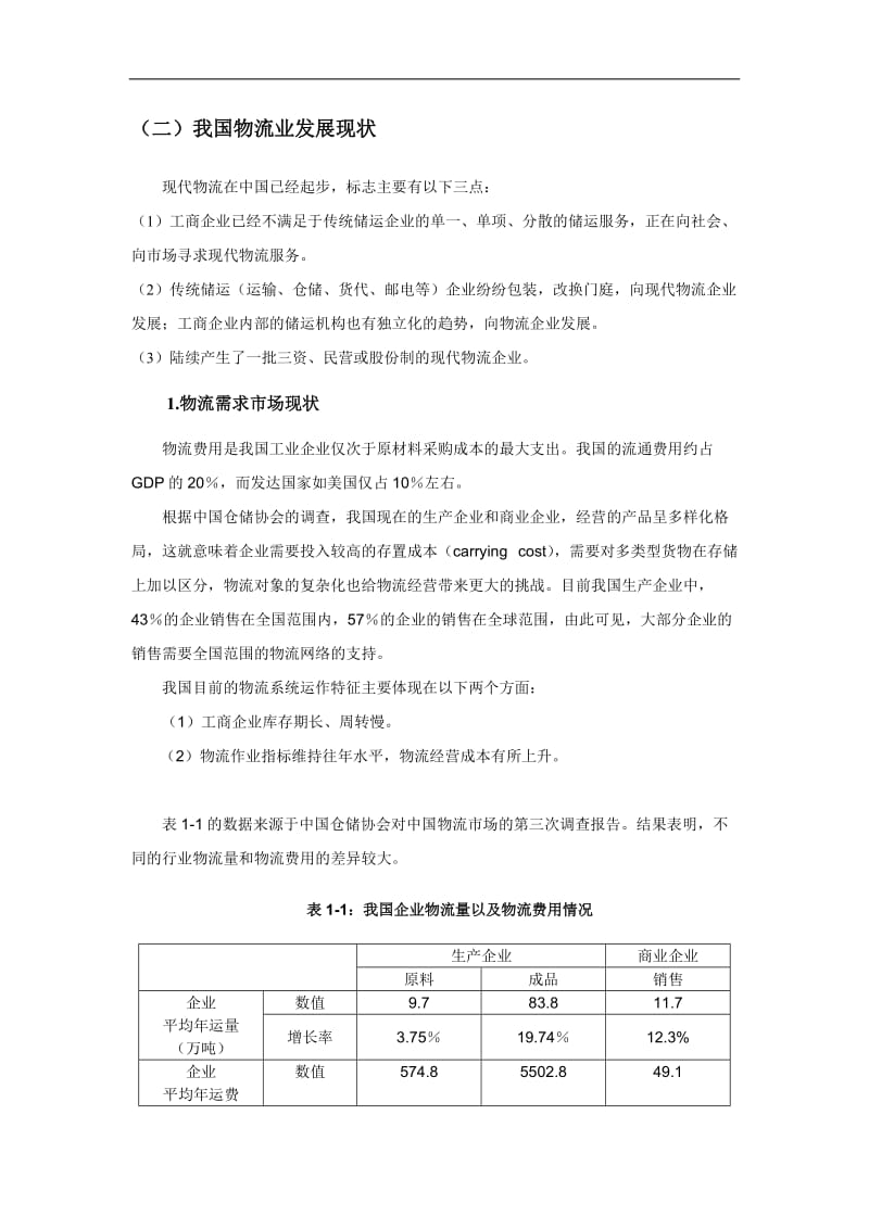 某著名咨询公司宝钢行业发展现状与市场需求情况分析报告.doc_第2页