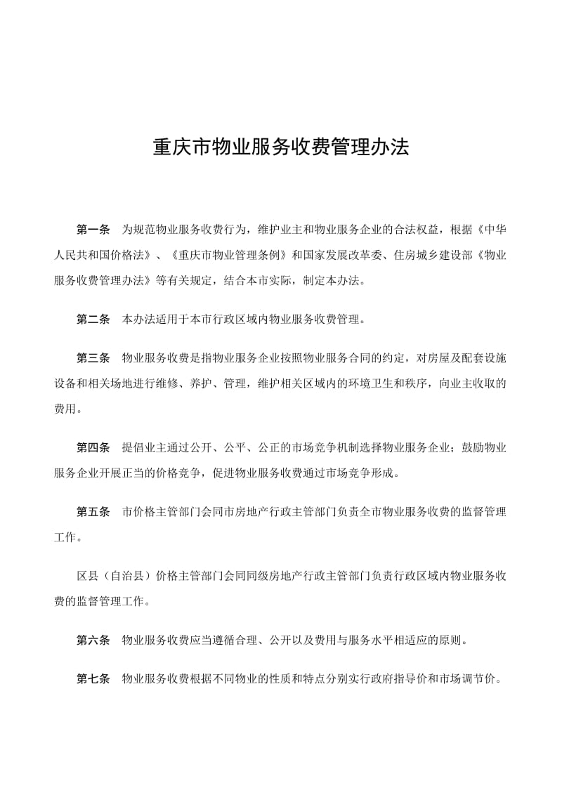 重庆市物业服务收费管理办法名师制作优质教学资料.doc_第2页