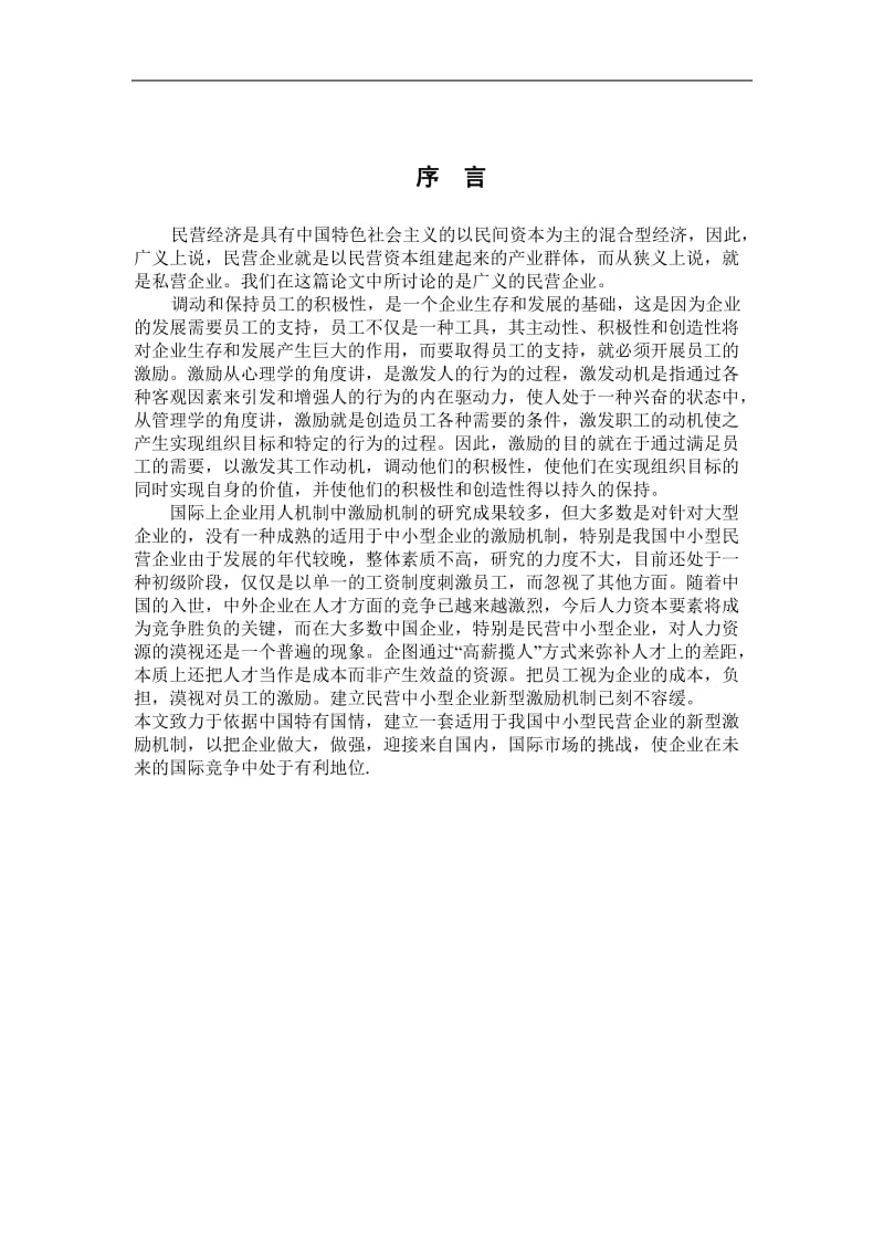 民营企业如何建立行之有效的激励机制.doc_第3页