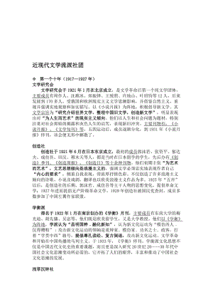 近现代文学流派社团名师制作优质教学资料.doc