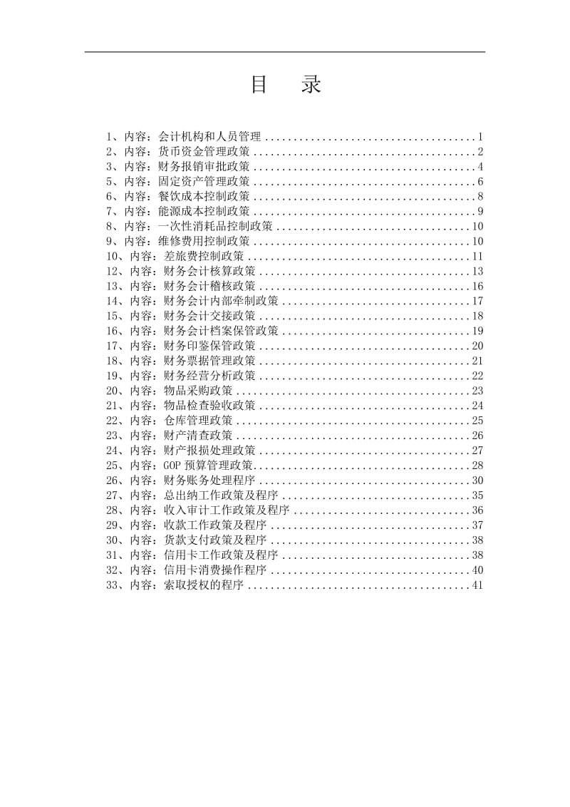 财务运营标准手册.doc_第1页