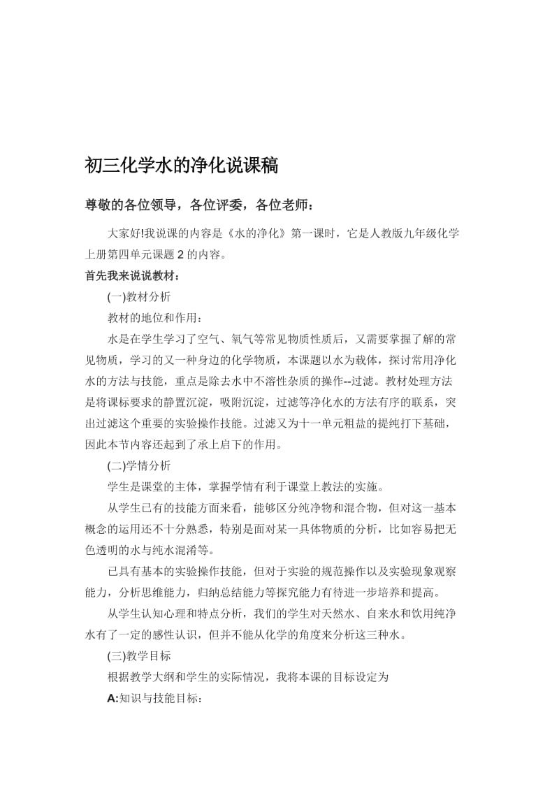 说课稿水的净化名师制作优质教学资料.doc_第1页