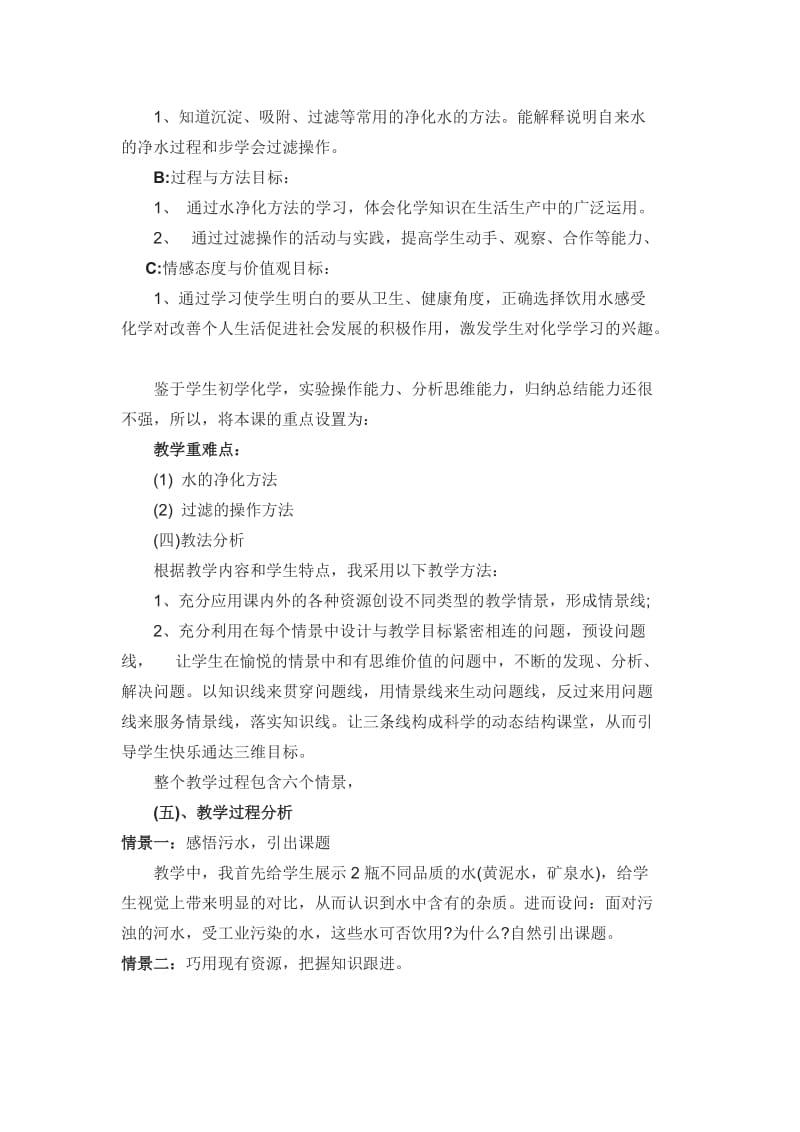 说课稿水的净化名师制作优质教学资料.doc_第2页