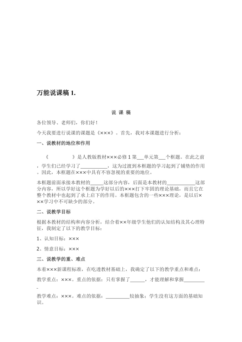 说课模版及评分标准名师制作优质教学资料.doc_第1页