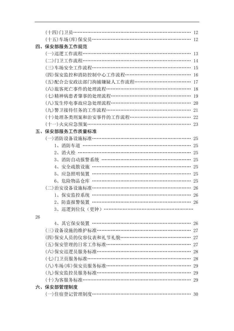 酒店保安模式.doc_第2页