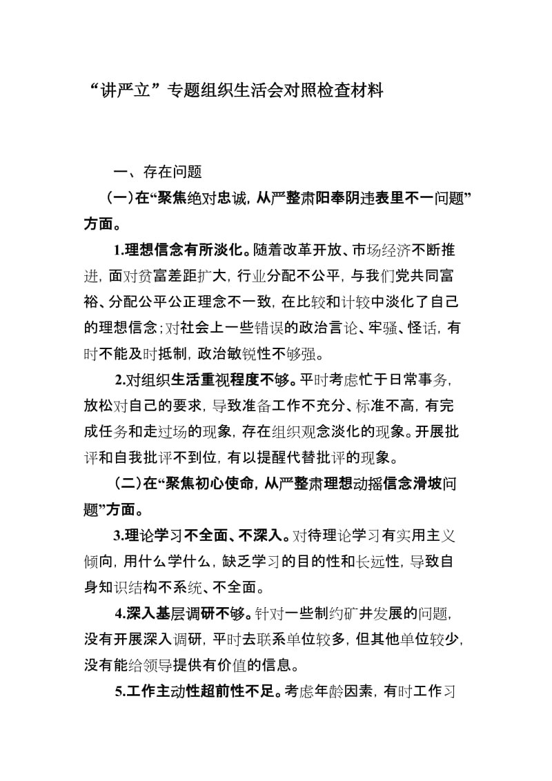 讲严立组织生活会汇报材料名师制作优质教学资料.doc_第1页